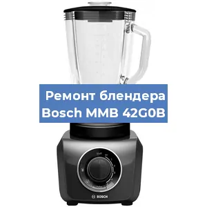 Замена щеток на блендере Bosch MMB 42G0B в Волгограде